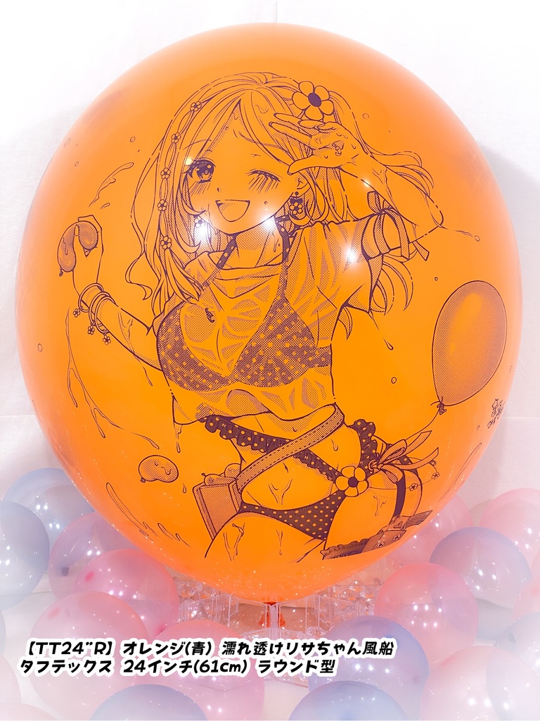 濡れ透けリサちゃん風船