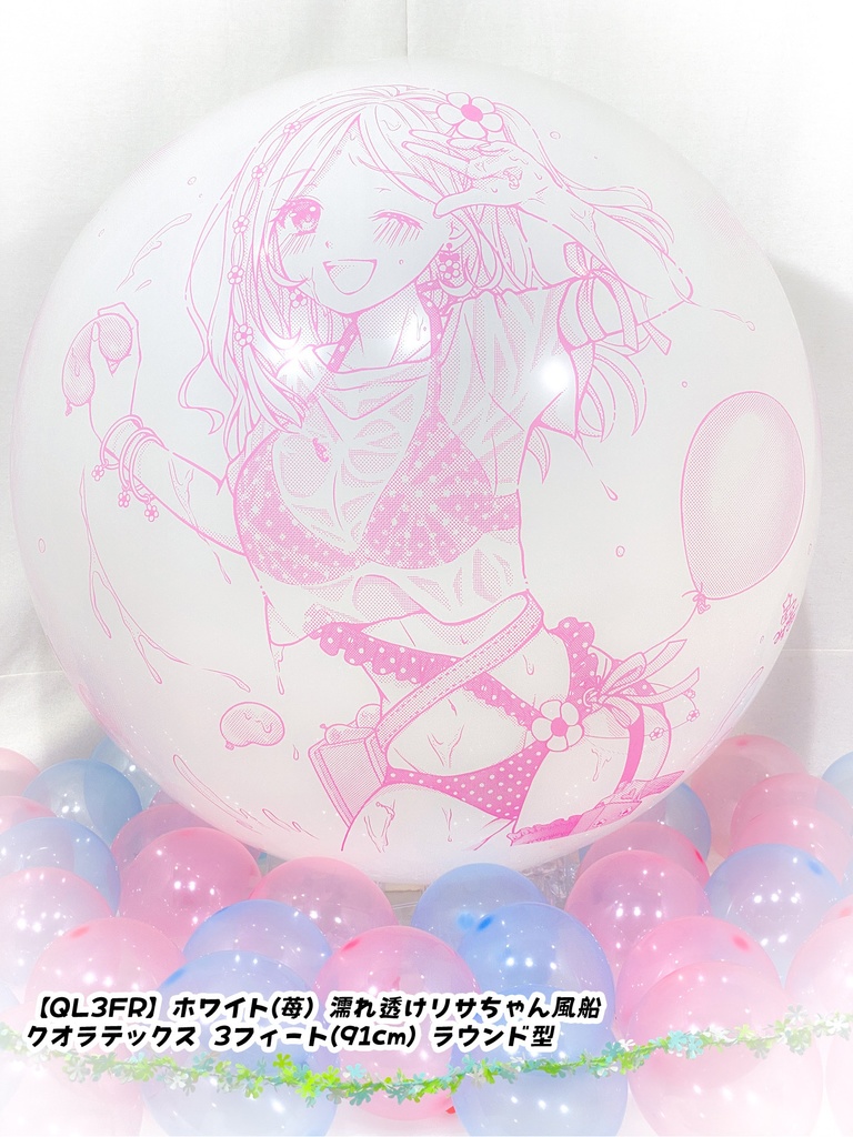 濡れ透けリサちゃん風船