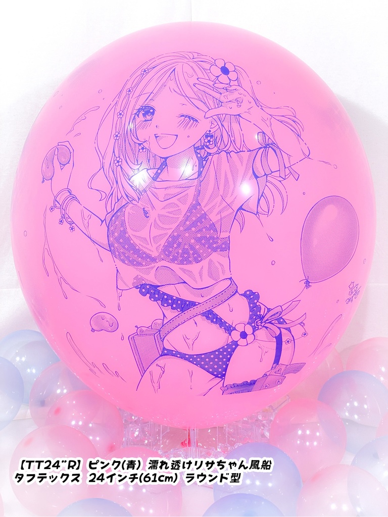 濡れ透けリサちゃん風船