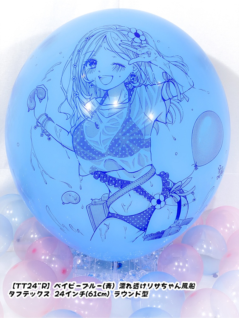 濡れ透けリサちゃん風船