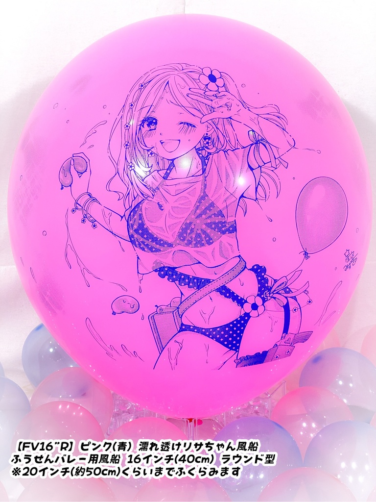 濡れ透けリサちゃん風船