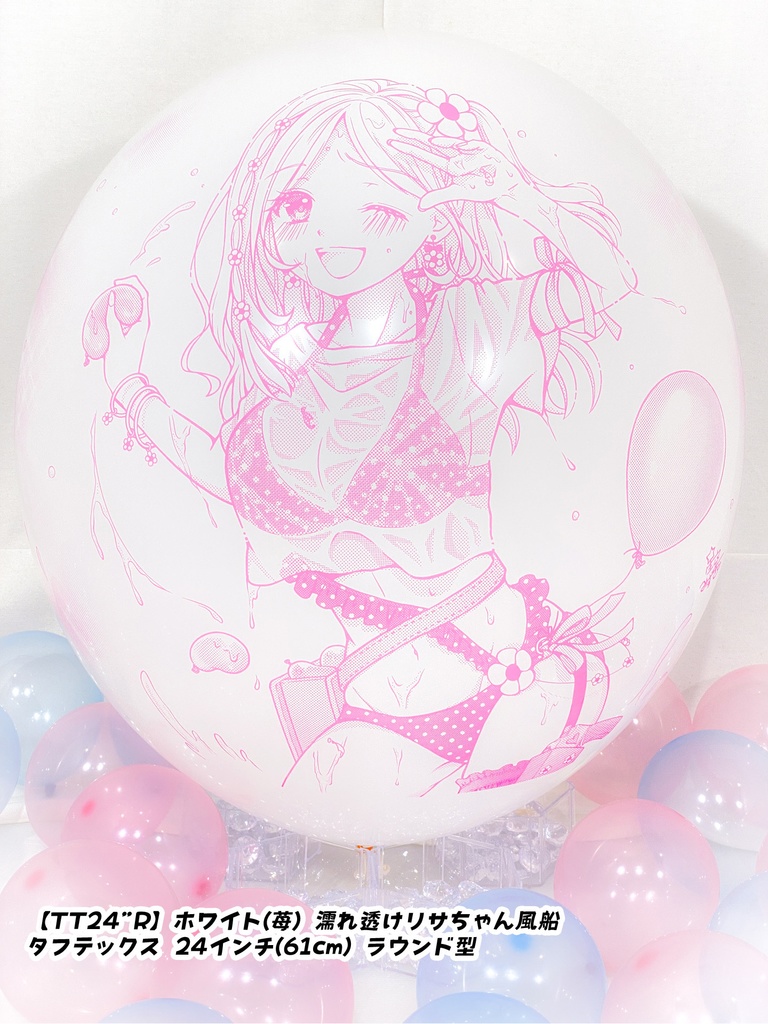 濡れ透けリサちゃん風船