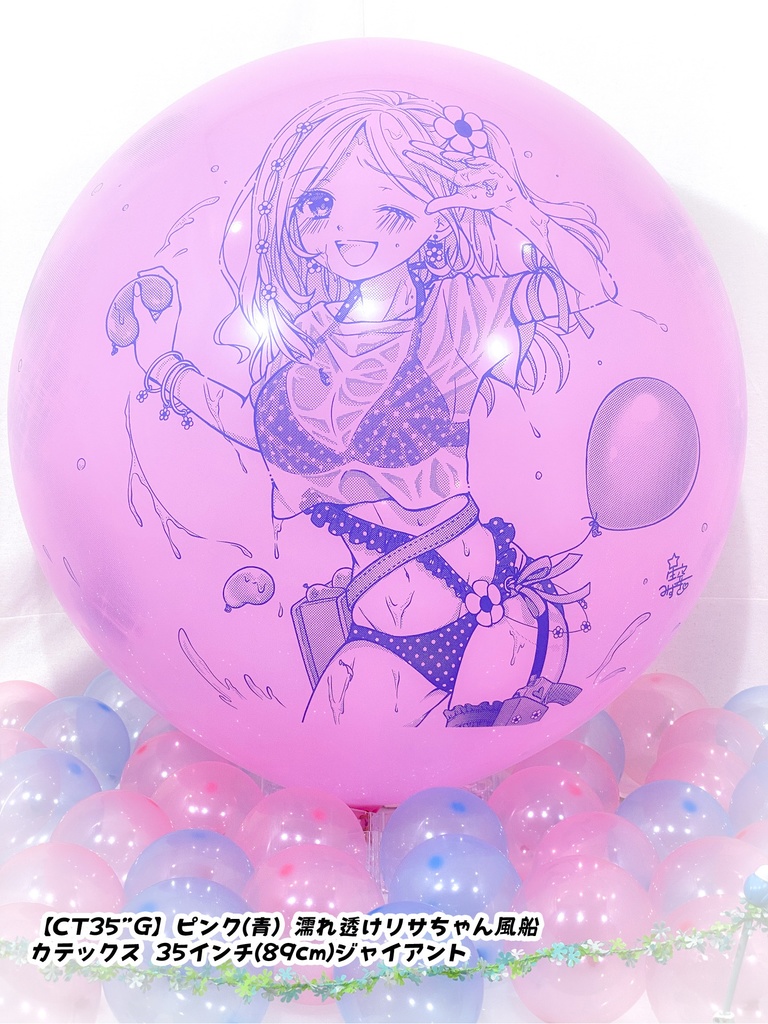 濡れ透けリサちゃん風船