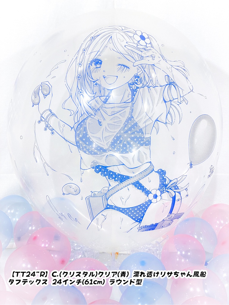 濡れ透けリサちゃん風船
