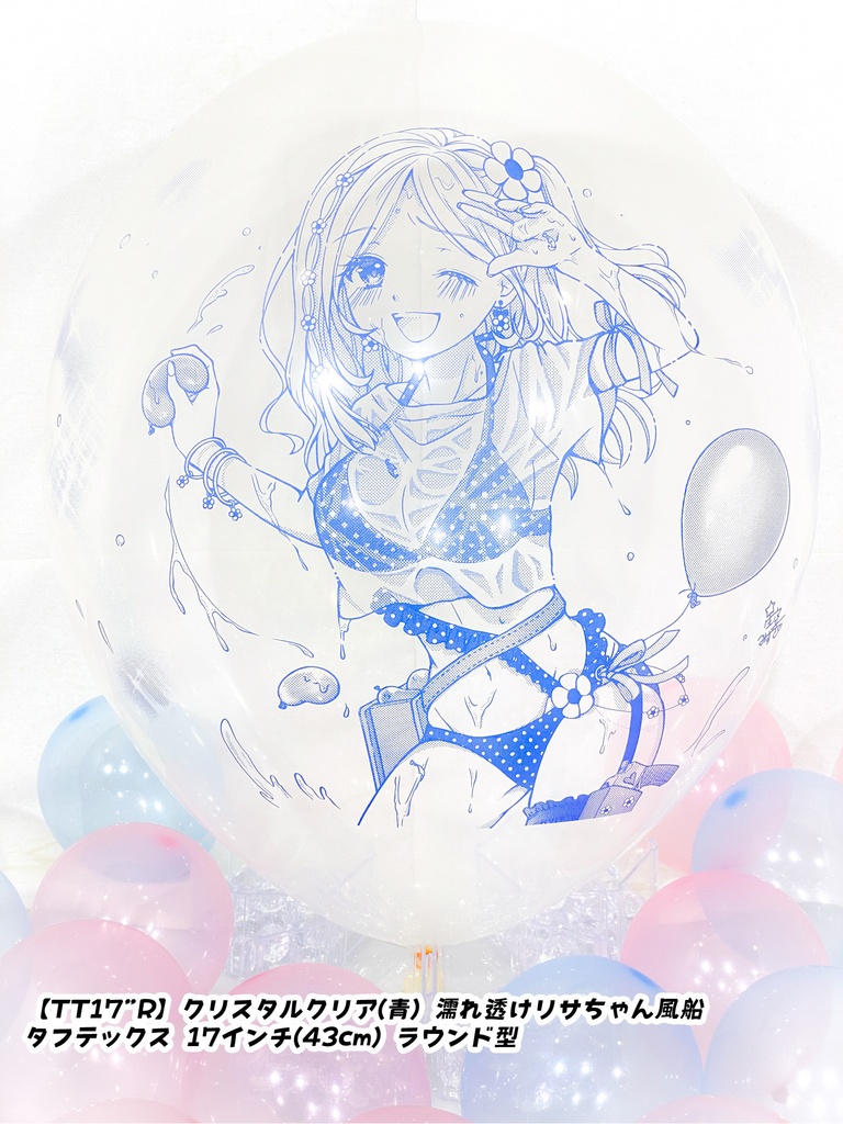 濡れ透けリサちゃん風船