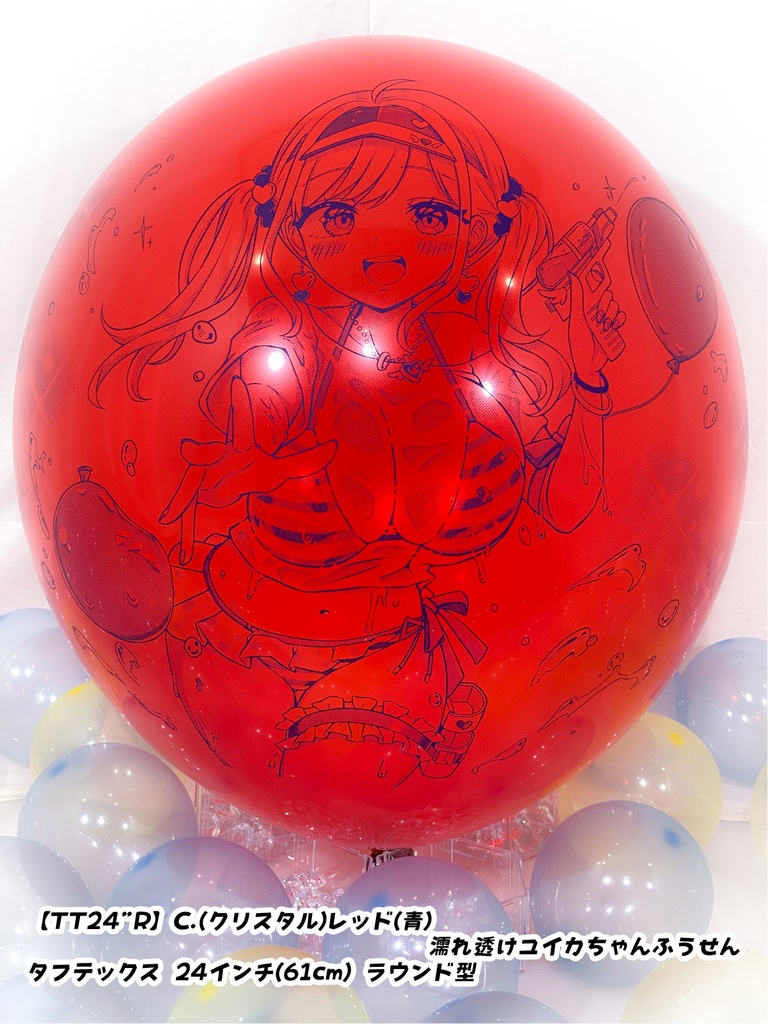 濡れ透けユイカちゃんふうせん