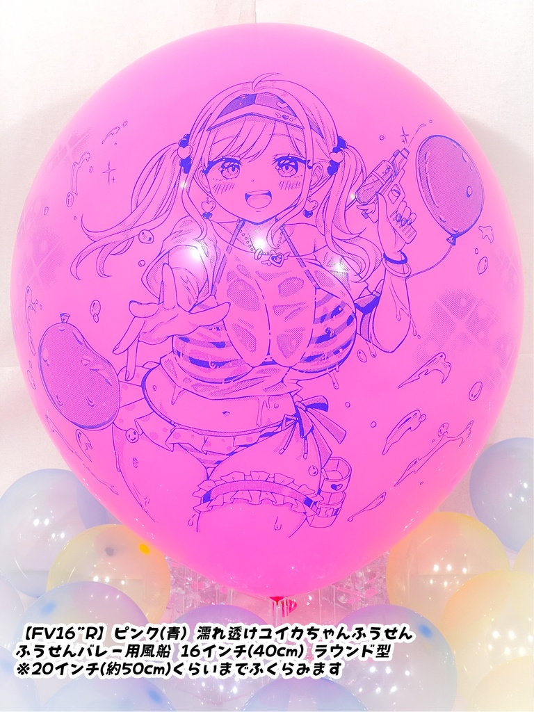 濡れ透けユイカちゃんふうせん