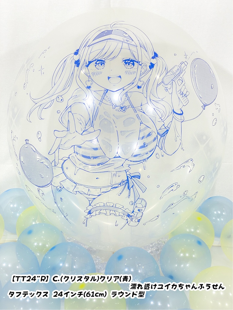 濡れ透けユイカちゃんふうせん