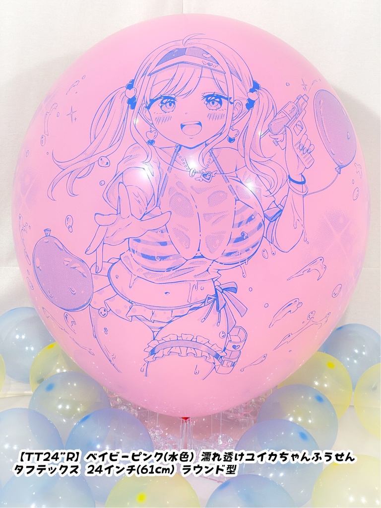 濡れ透けユイカちゃんふうせん