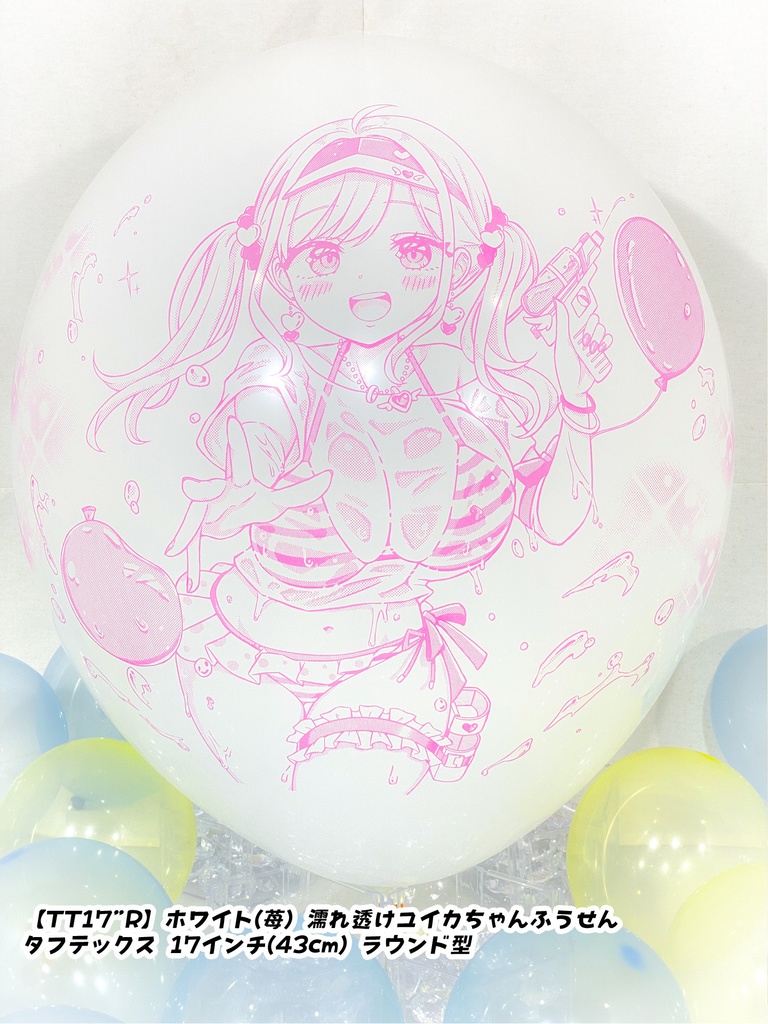 濡れ透けユイカちゃんふうせん