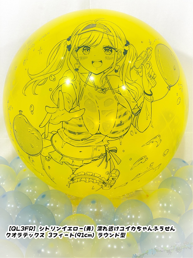 濡れ透けユイカちゃんふうせん