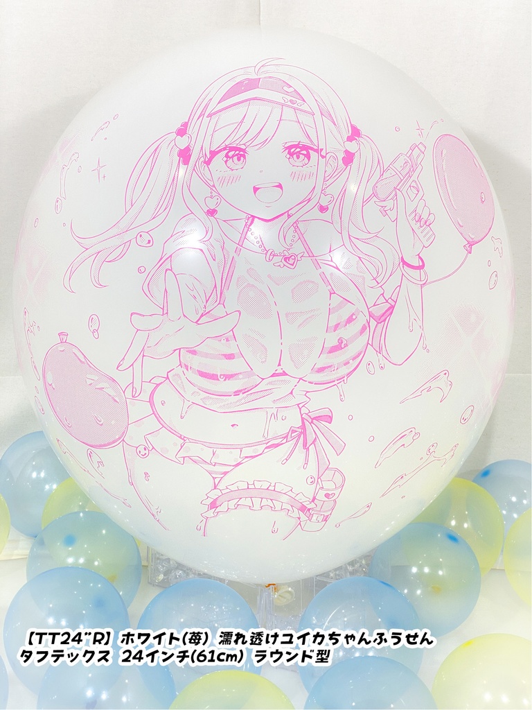 濡れ透けユイカちゃんふうせん