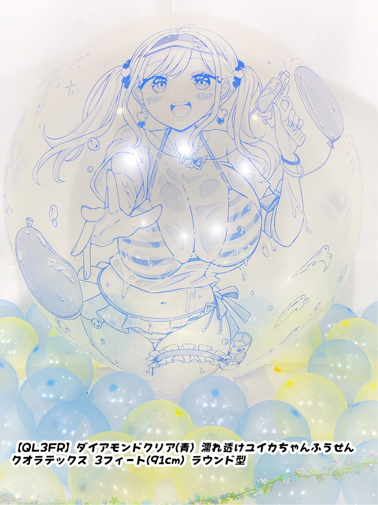 濡れ透けユイカちゃんふうせん