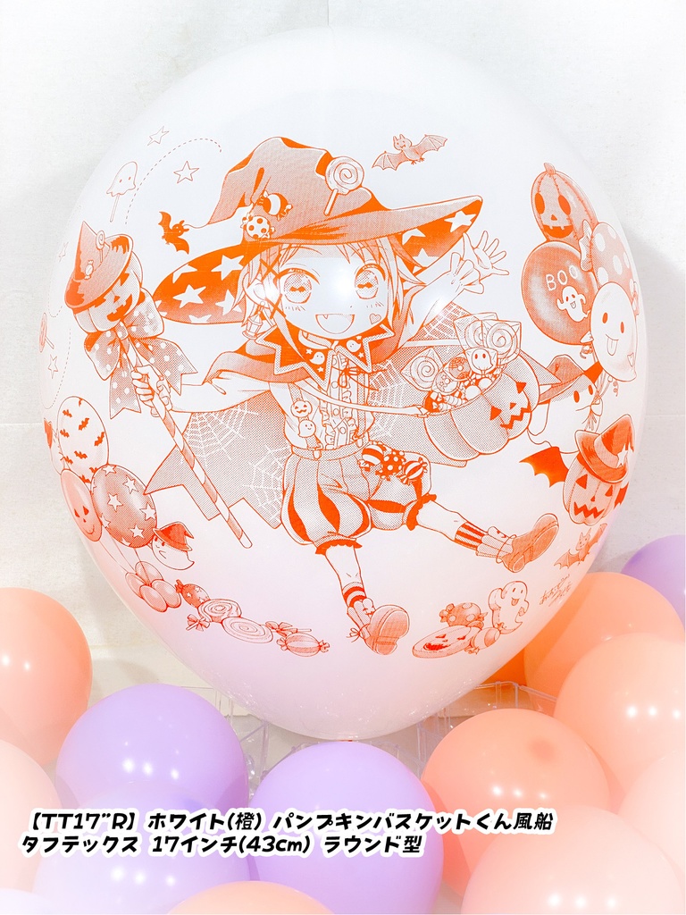 パンプキンバスケットくん風船