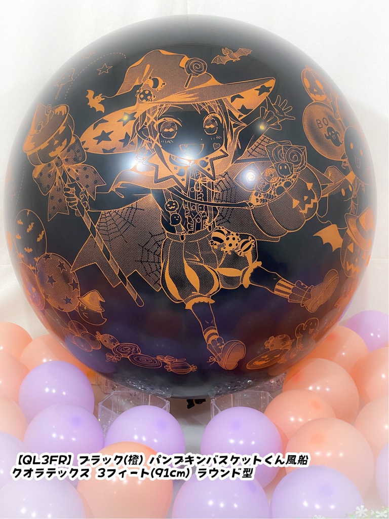 パンプキンバスケットくん風船