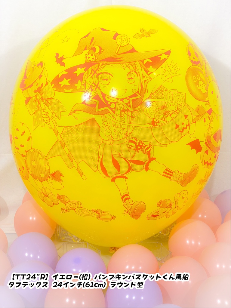 パンプキンバスケットくん風船