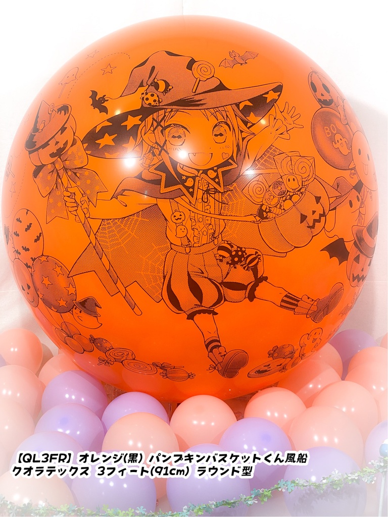 パンプキンバスケットくん風船