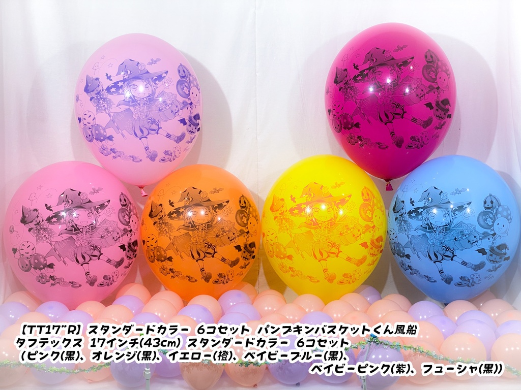 パンプキンバスケットくん風船