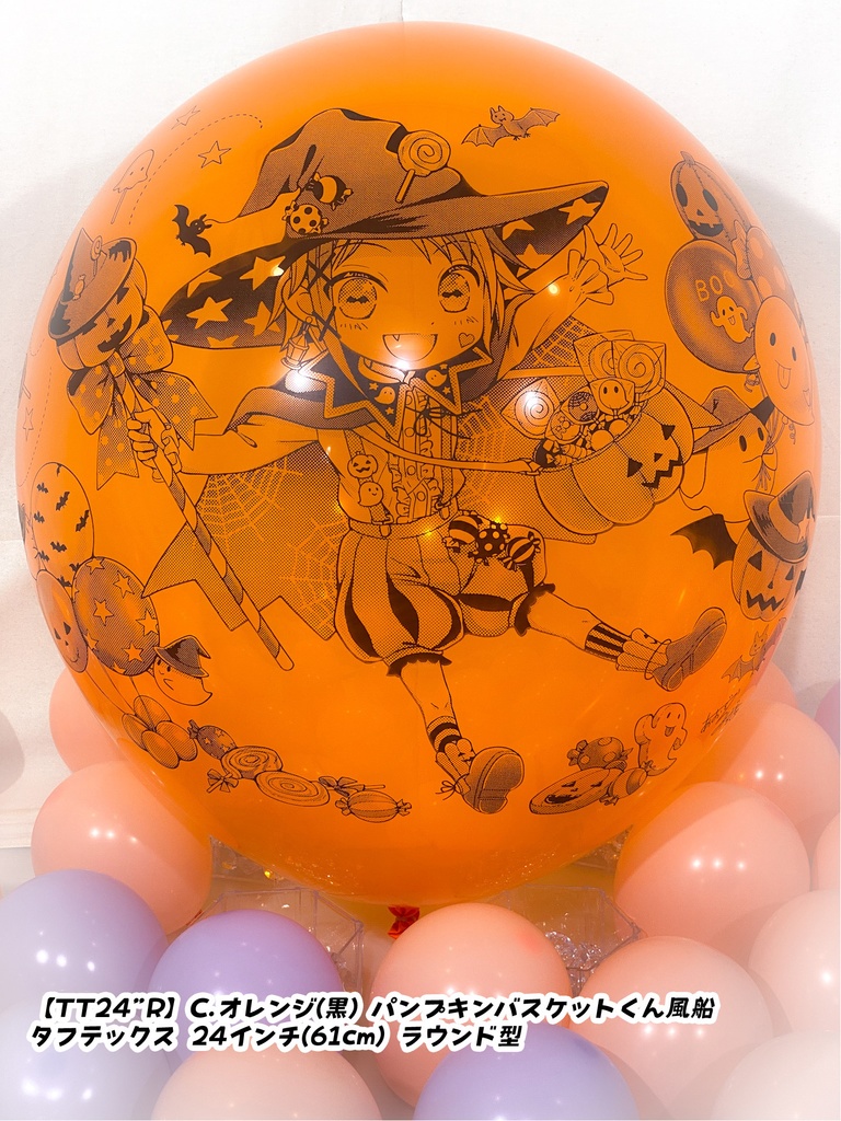 パンプキンバスケットくん風船