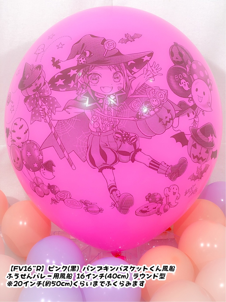 パンプキンバスケットくん風船