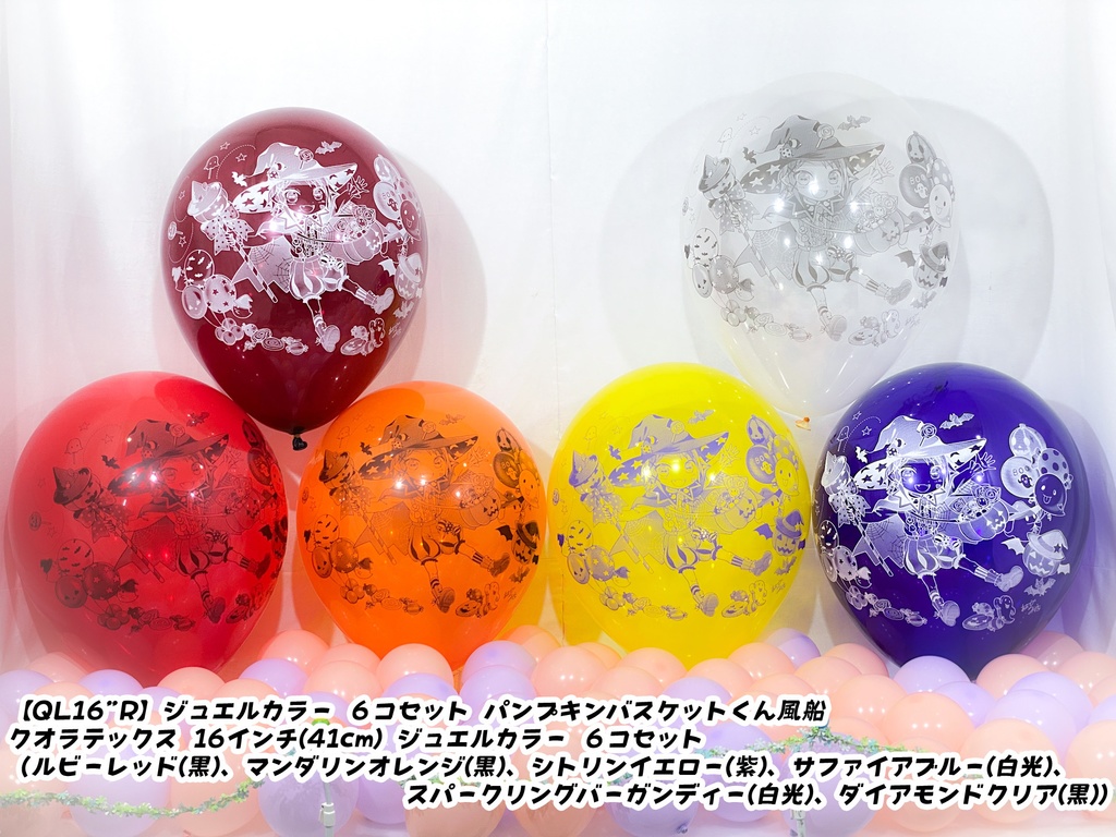 パンプキンバスケットくん風船