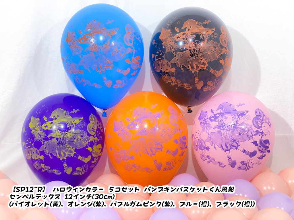 パンプキンバスケットくん風船