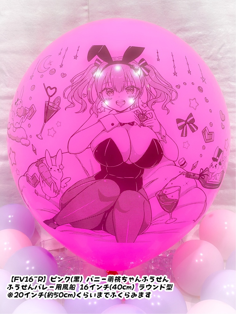 バニー萌桃ちゃんふうせん