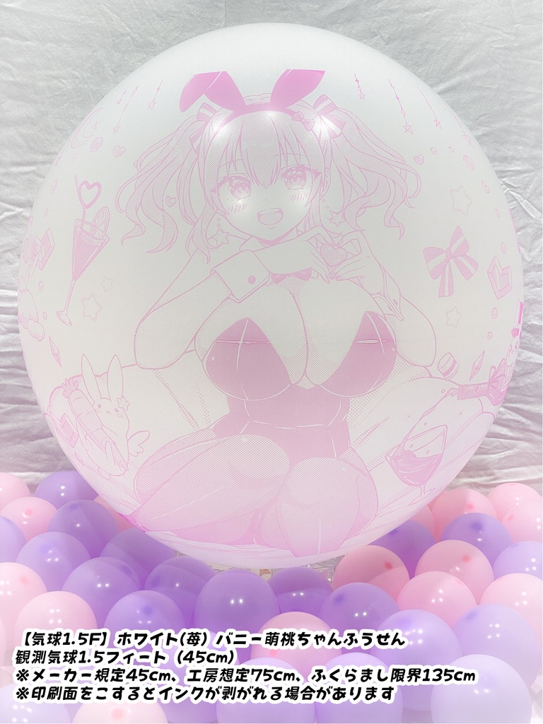 バニー萌桃ちゃんふうせん