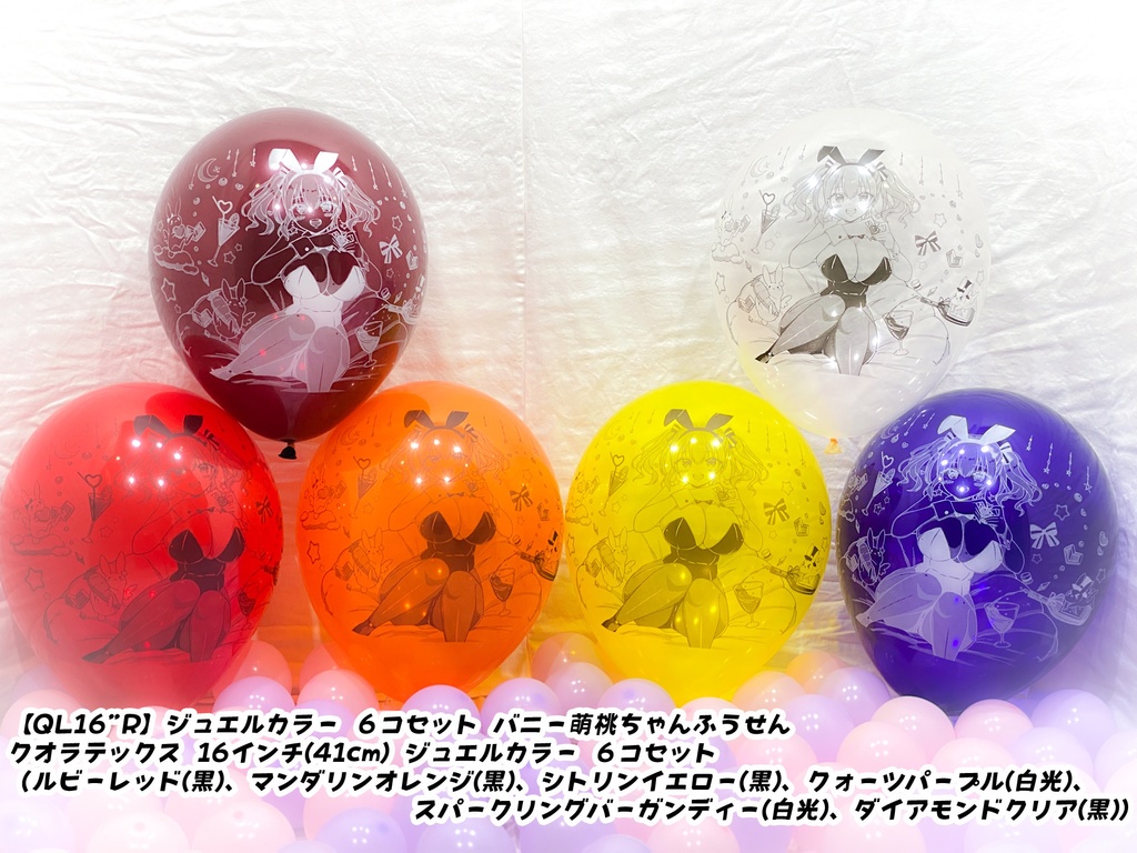 バニー萌桃ちゃんふうせん