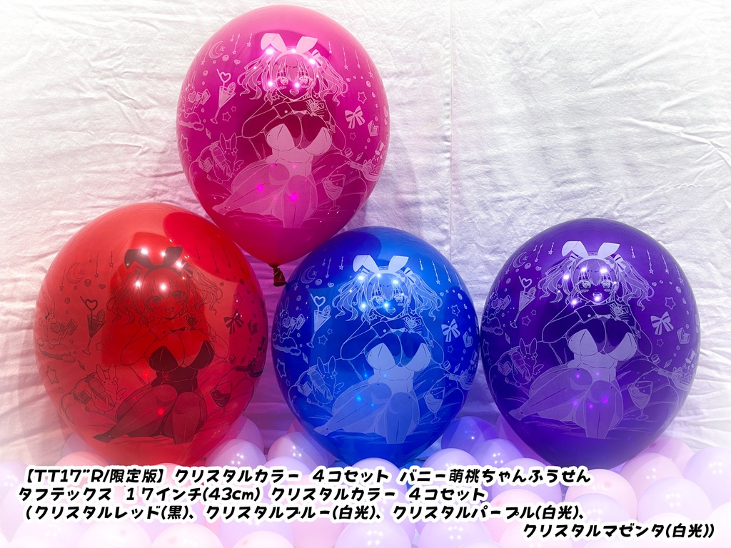 バニー萌桃ちゃんふうせん