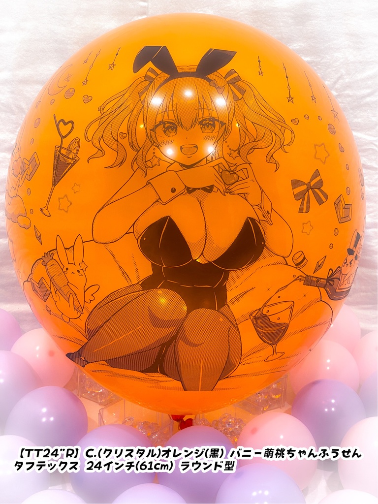 バニー萌桃ちゃんふうせん