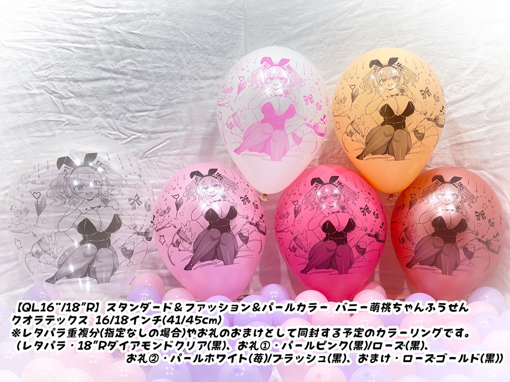 バニー萌桃ちゃんふうせん