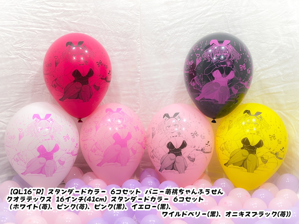 バニー萌桃ちゃんふうせん