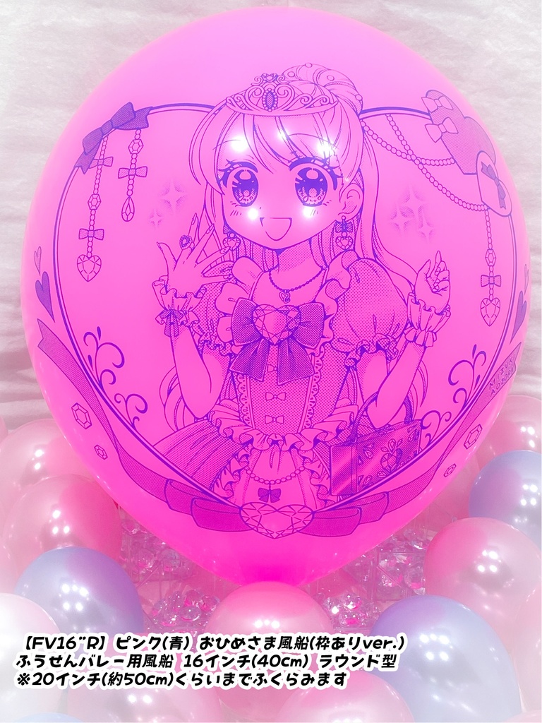 おひめさま風船