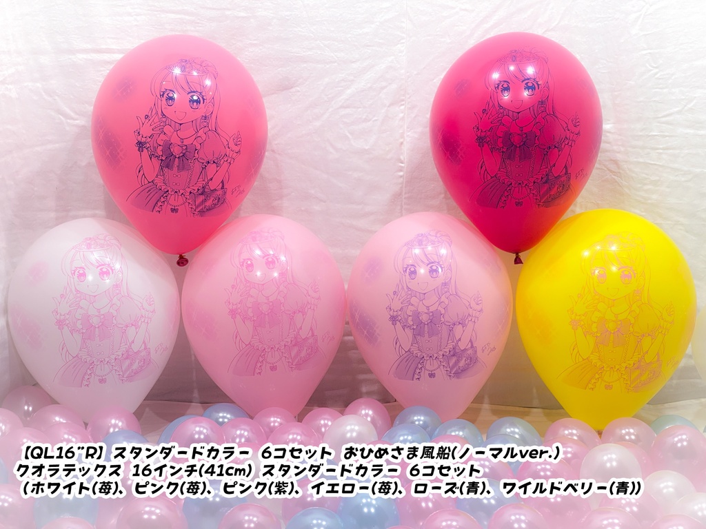 おひめさま風船