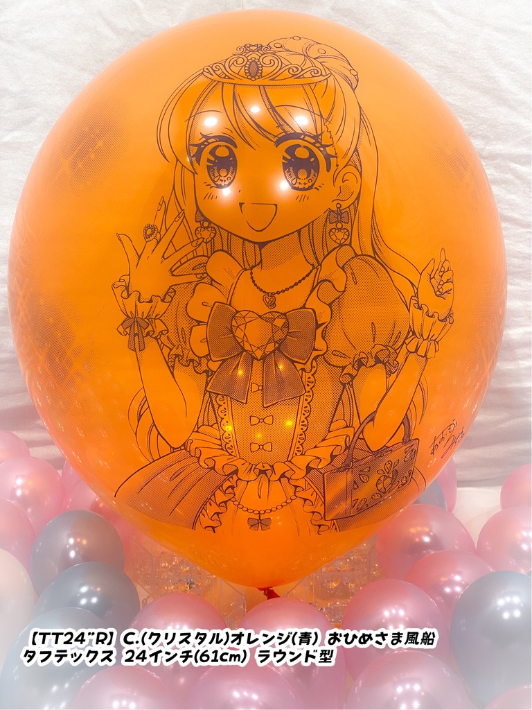 おひめさま風船