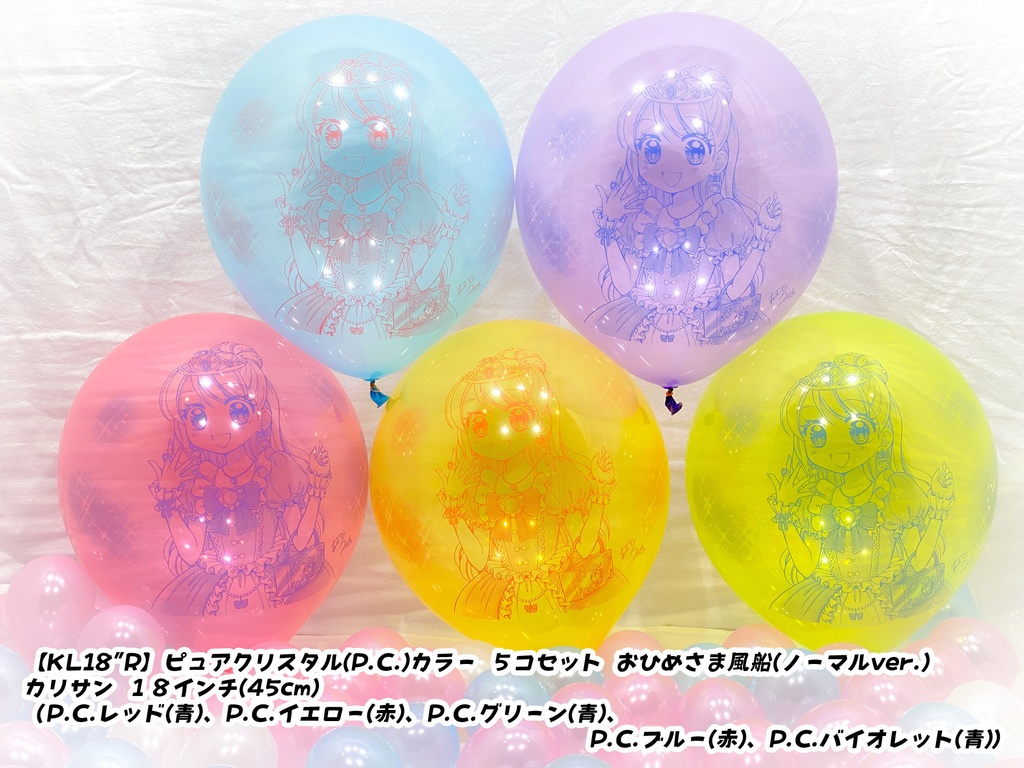 おひめさま風船