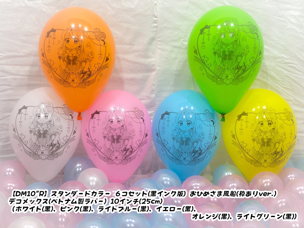 おひめさま風船