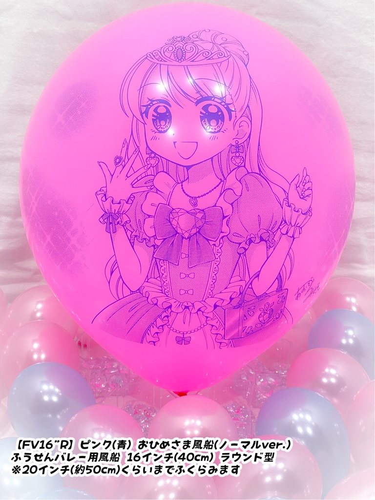 おひめさま風船