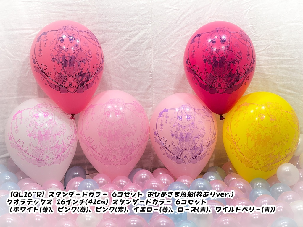 おひめさま風船