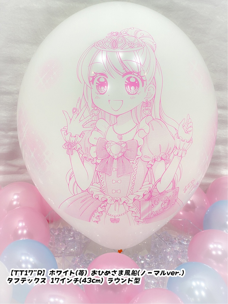 おひめさま風船