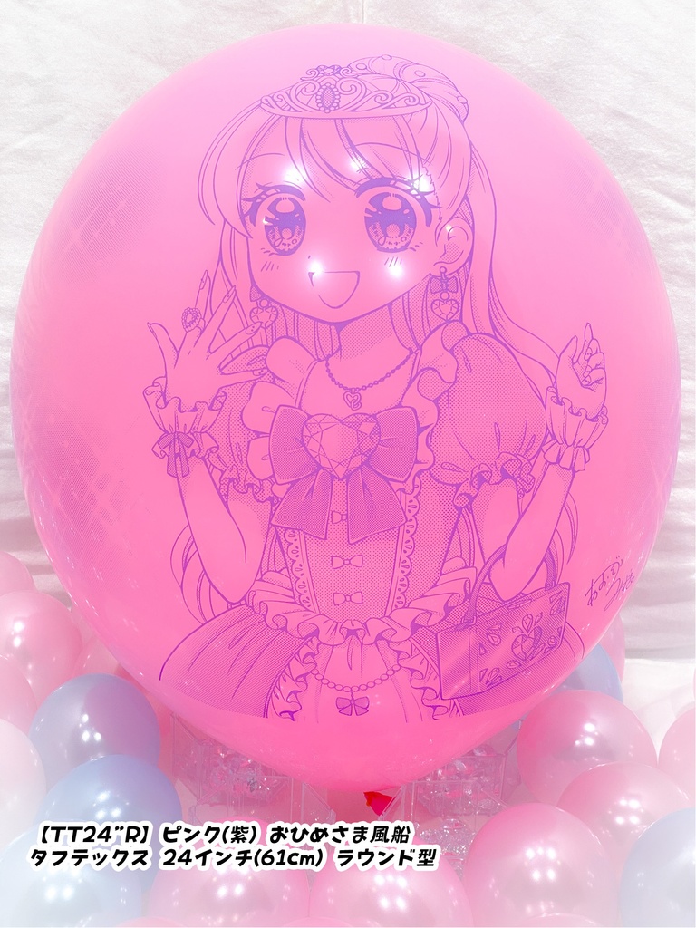 おひめさま風船