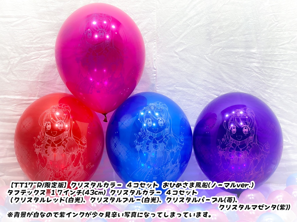 おひめさま風船