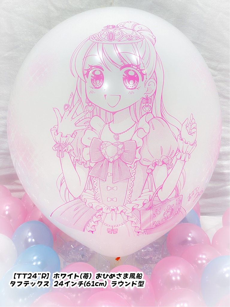 おひめさま風船