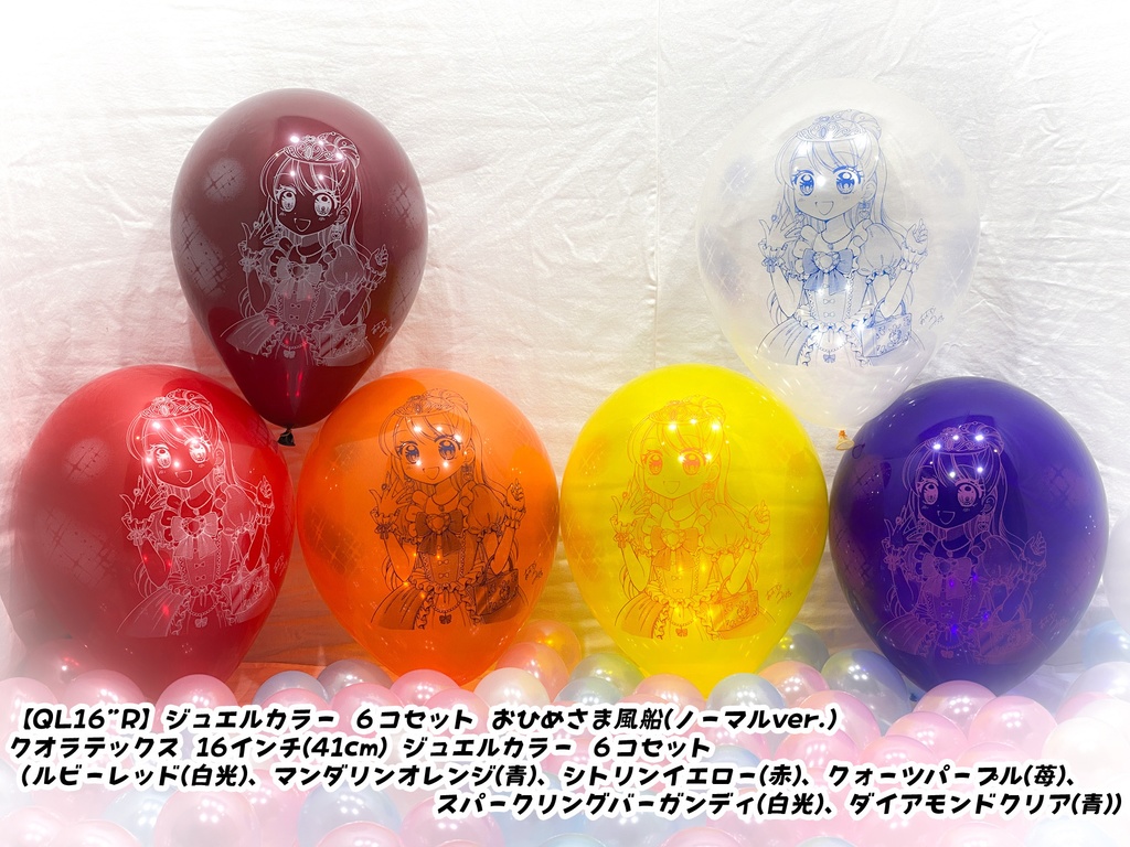 おひめさま風船