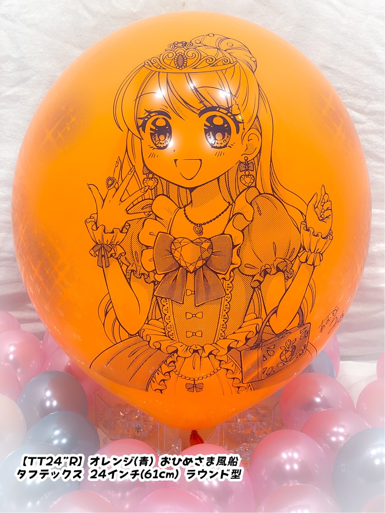 おひめさま風船