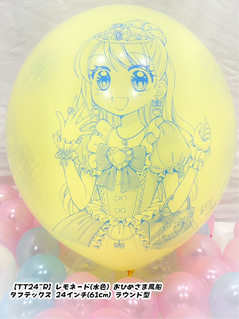 おひめさま風船