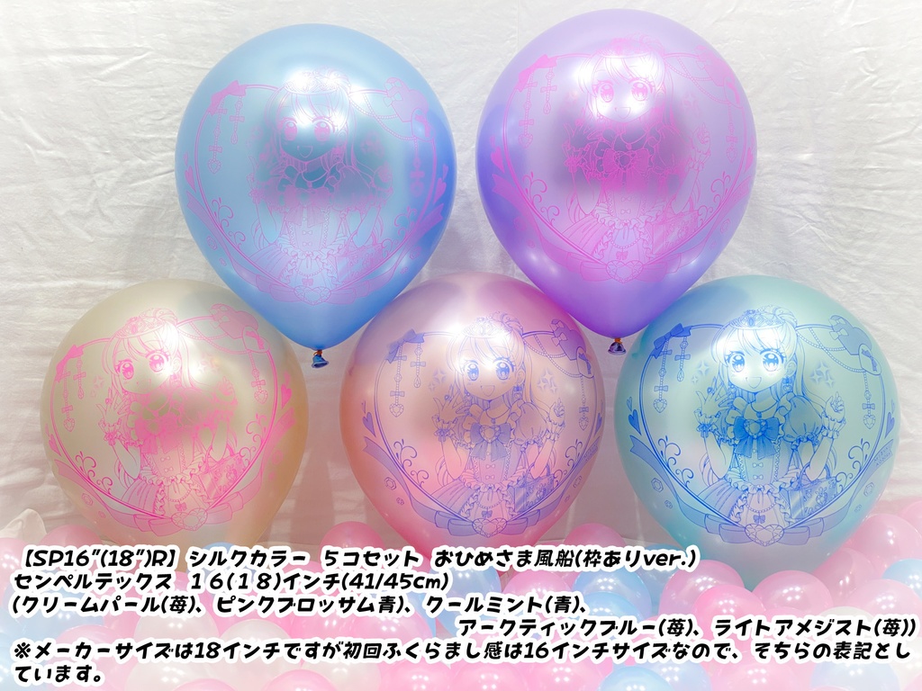 おひめさま風船