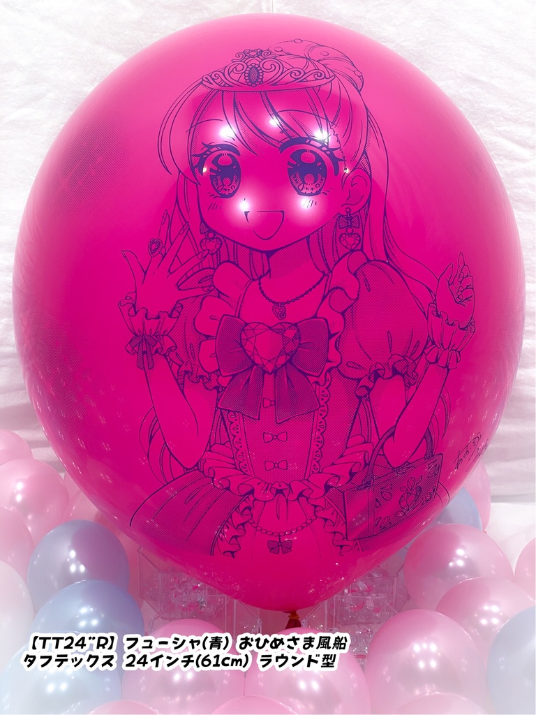 おひめさま風船