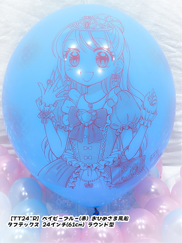 おひめさま風船